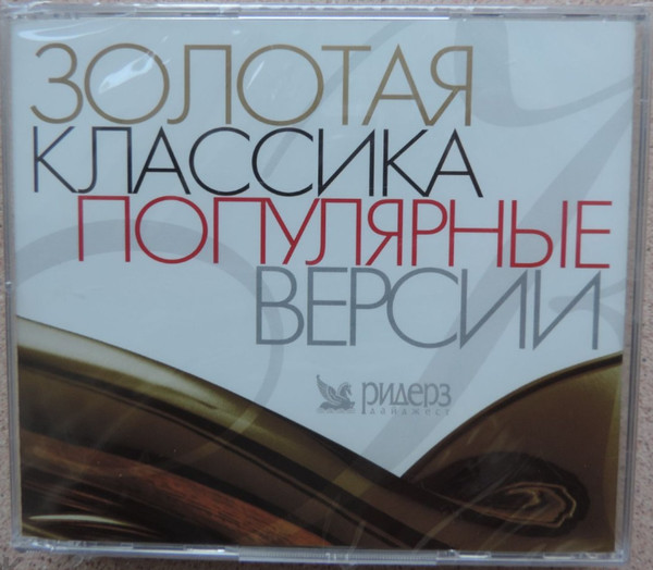 Золотая Классика (Популярные Версии)