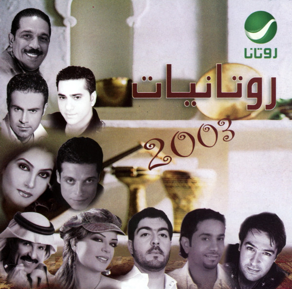 روتانيات 2003 = Rotaniat 2003