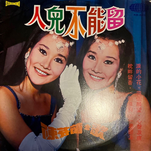 陳芬蘭之歌 人兒不能留