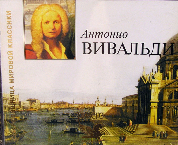 Антонио Вивальди