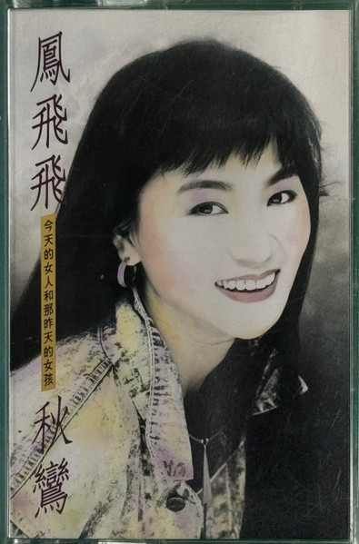 秋鸞
