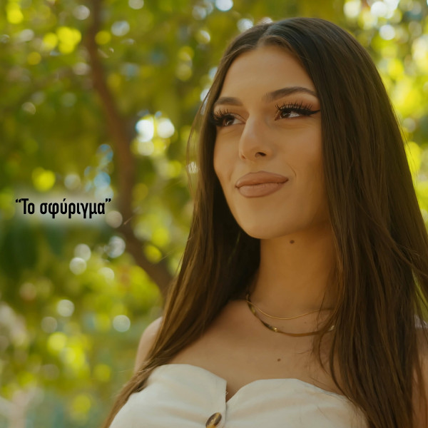 Το Σφύριγμα
