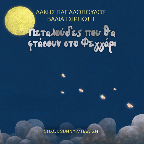 Πεταλούδες Που Θα Φτάσουν Στο Φεγγάρι