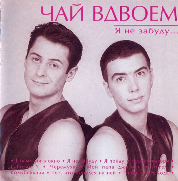 Я Не Забуду...