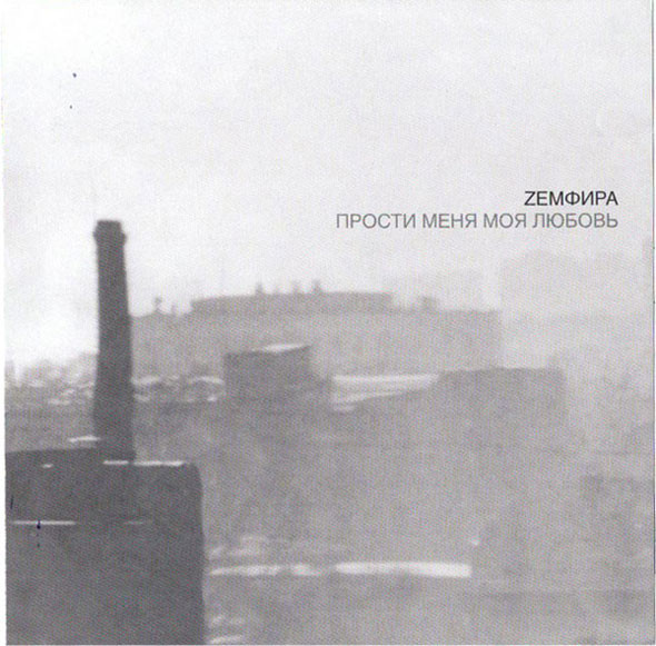 Прости Меня Моя Любовь
