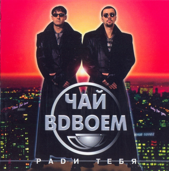 Ради Тебя