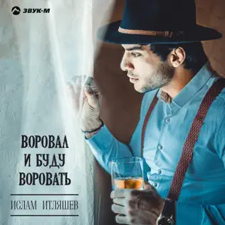 Воровал И Буду Воровать