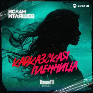 Кавказская Пленница (Daneel'D Remix)