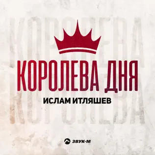 Королева Дня