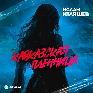 Кавказская Пленница