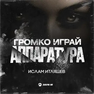 Громко Играй Аппаратура