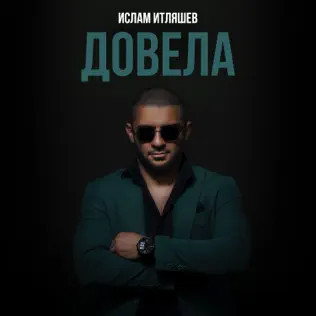 Довела