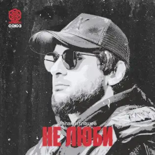 Не Люби