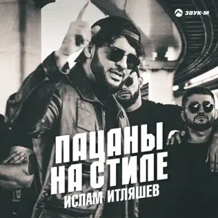 Пацаны На Стиле