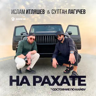 На Рахате