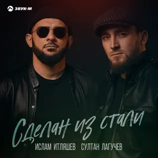 Сделан Из Стали