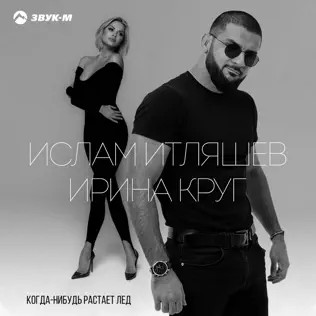 Когда-нибудь Растает Лед
