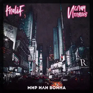 Мир Или Война