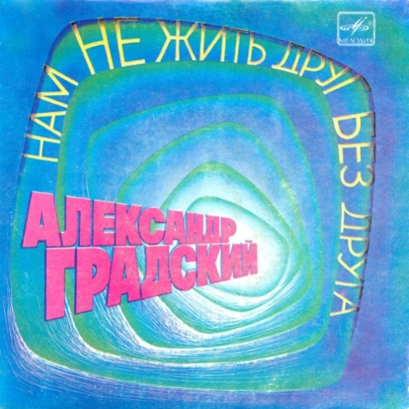 Нам Не Жить Друг Без Друга