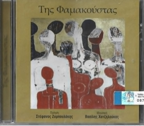 Της Φαμακούστας