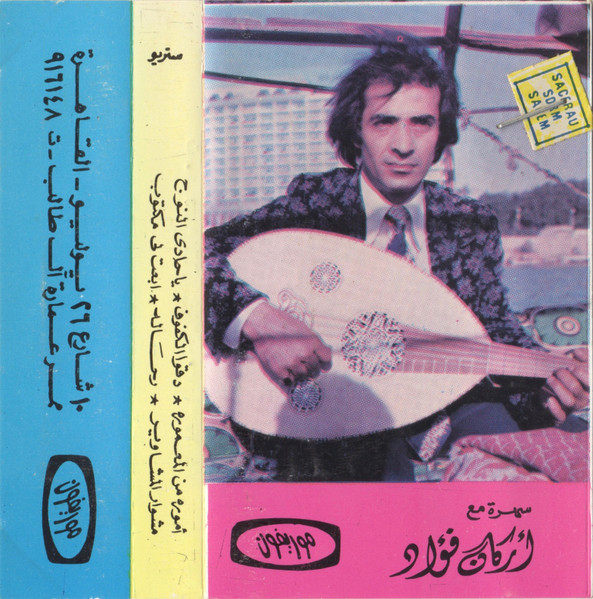 سهرة مع  اركان فؤاد