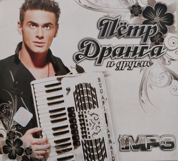 Пётр Дранга И Другие
