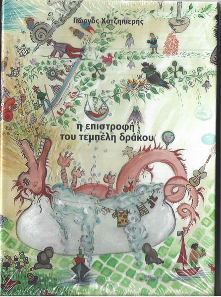 Η Επιστροφή Του Τεμπέλη Δράκου