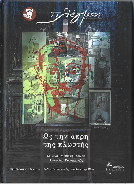 Ως Την Άκρη Της Κλωστής