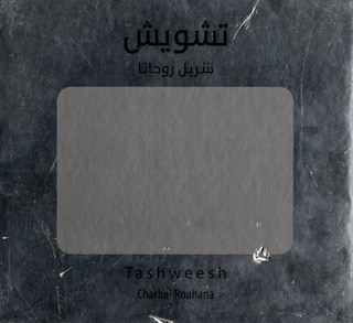 تشويش = Tashweesh