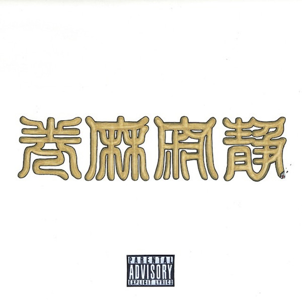 静寂麻