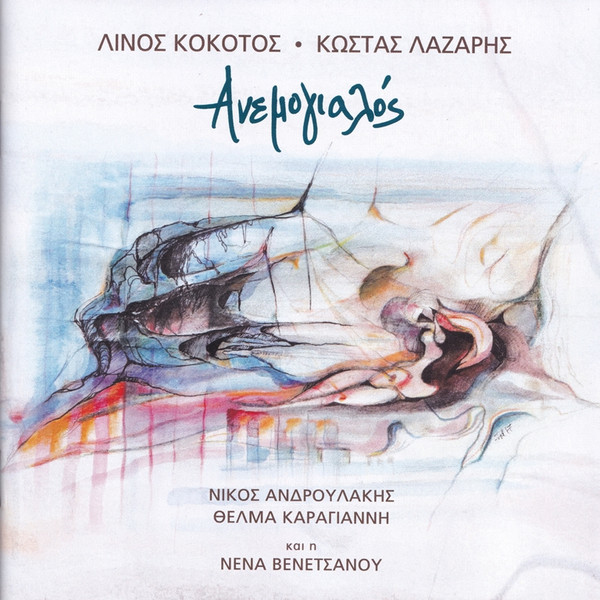 Ανεμογιαλός