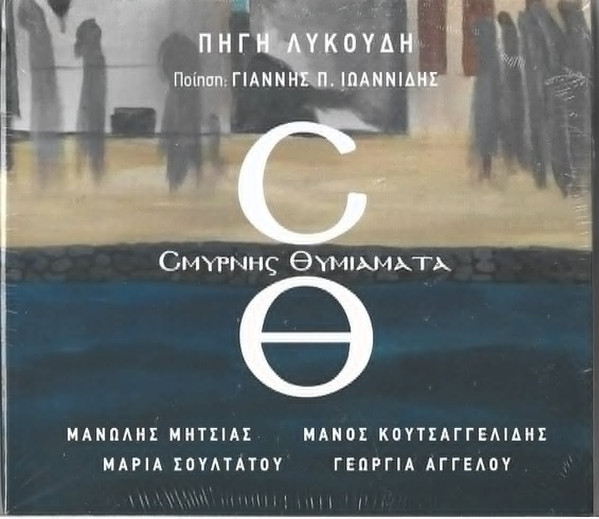 Σμύρνης Θυμιάματα