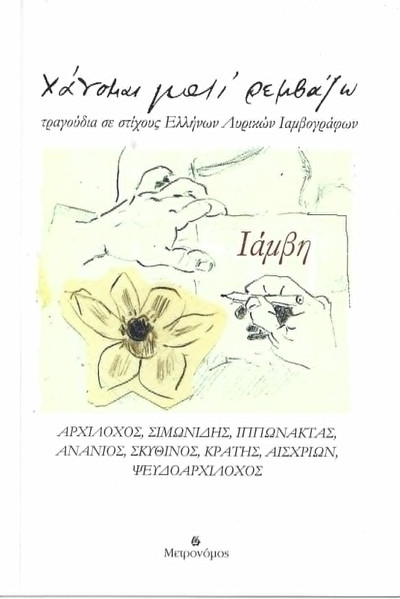 Ιάμβη