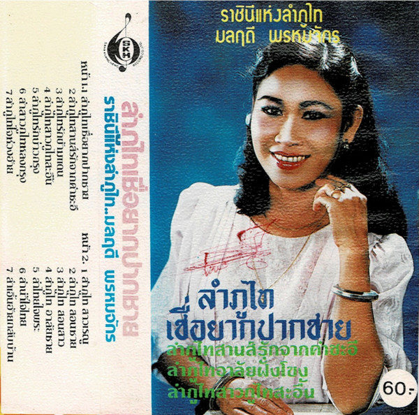 ลำภูไทเชื่อยากปากชาย