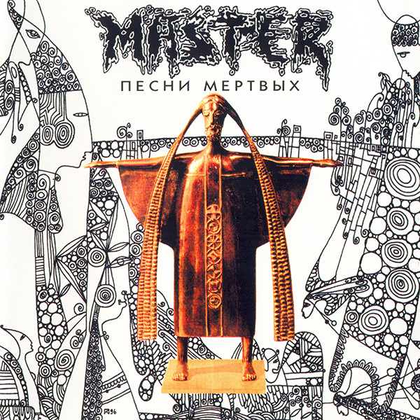 Песни Мертвых
