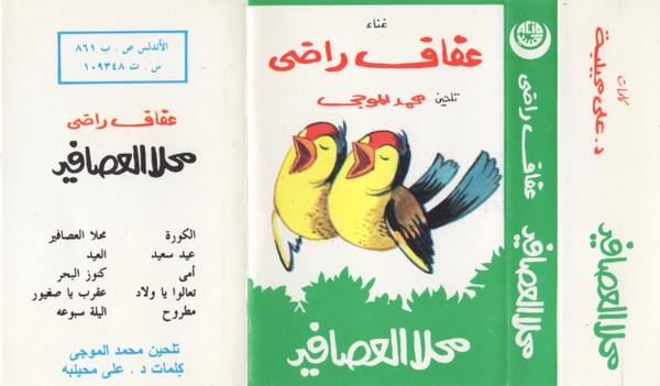 محلا العصافير