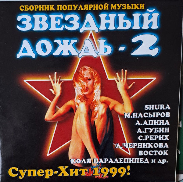 Звездный дождь 2