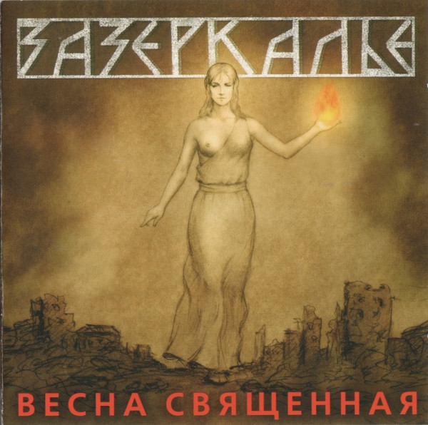 Весна Священная