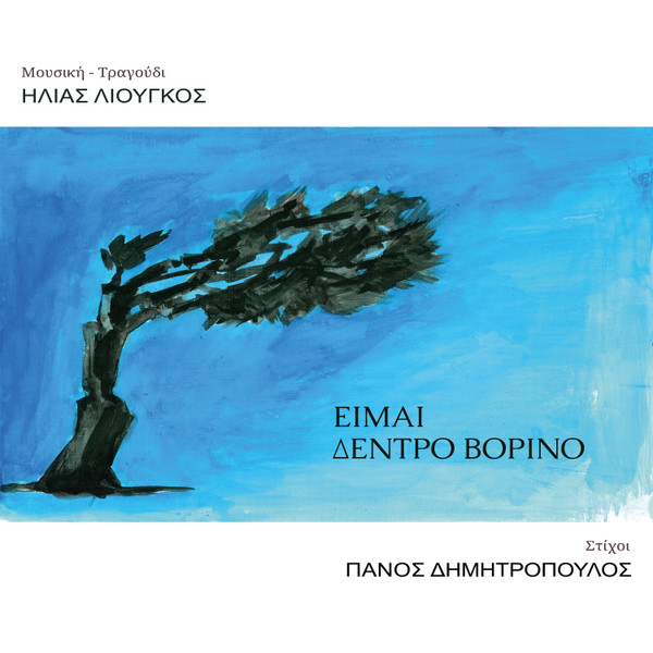 Είμαι Δέντρο Βορινό