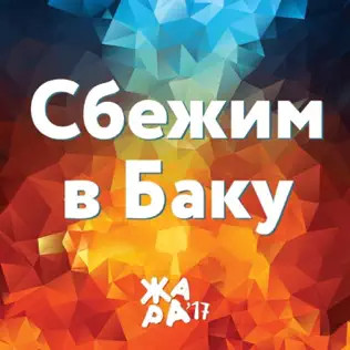 Сбежим В Баку (Жара'17)