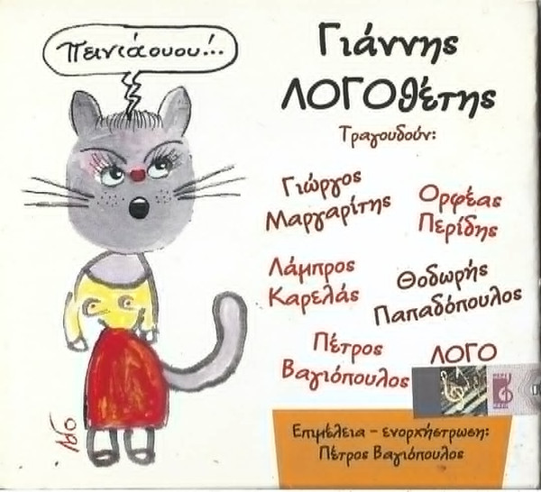 Πεινιάουου...!