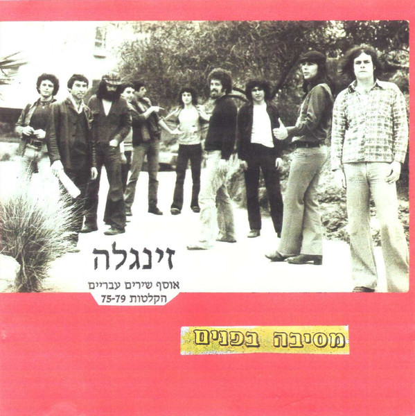 מסיבה בפנים: אוסף שירים עבריים - הקלטות 75-79