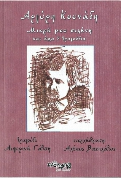Μικρή Μου Σελήνη Και Άλλα 7 Τραγούδια