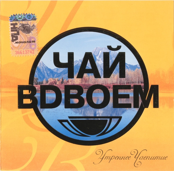 Утреннее Чаепитие