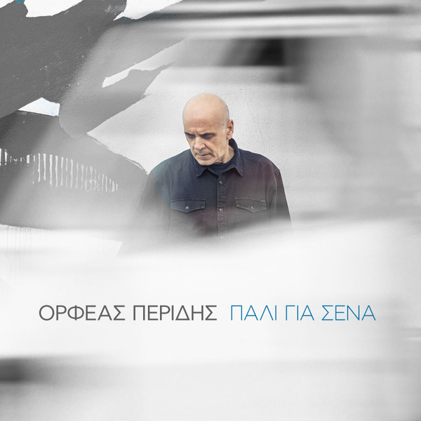Πάλι Για Σένα