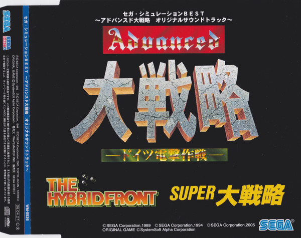 セガ・シミュレーションBest 〜アドバンスド大戦略 オリジナルサウンドトラック〜