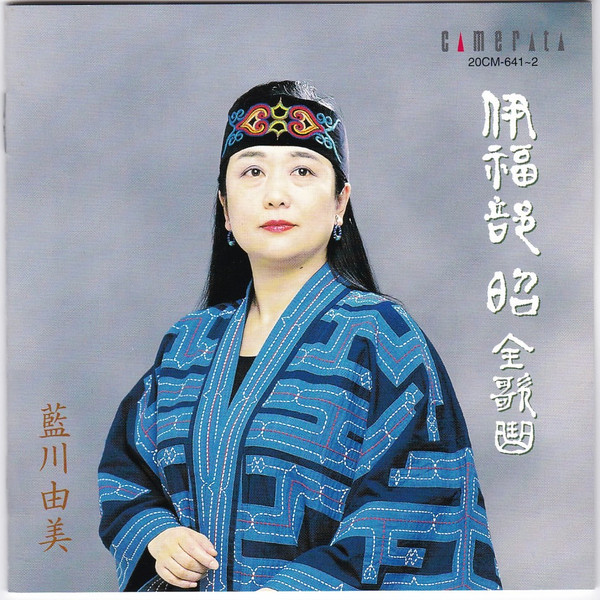 伊福部昭 全歌曲 = Akira Ifukube, Anthology Of Vox Principal Works