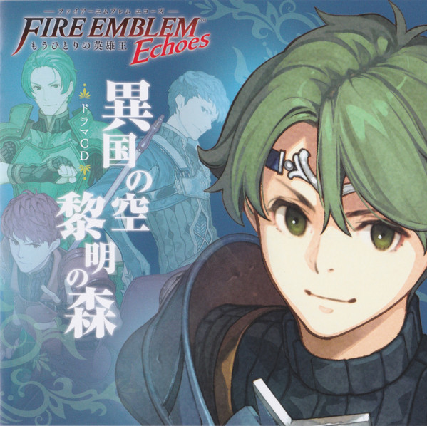 ファイアーエムブレム Echoes もうひとりの英雄王 ドラマCD 異国の空 黎明の森