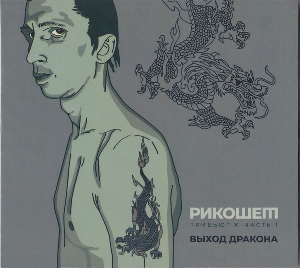 Рикошет Трибьют. Выход Дракона. Часть 1