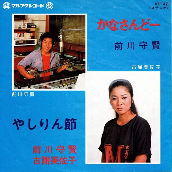 かなさんどー / やしりん節